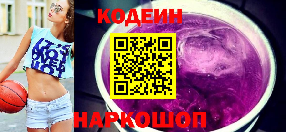 Codein напиток Lean (лин)  Вход с VPN  Будённовск  Codein Purple Drank 