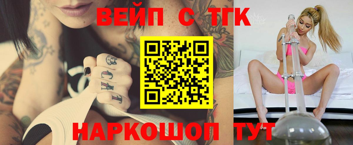 ТГК вейп с тгк Будённовск